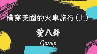 橫穿美國的火車旅行(上)－明明  03/18/2022｜德州中文台 愛八卦 Gossip