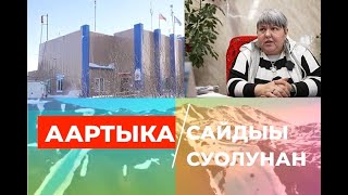 #Аартыка: сайдыы суолунан/Усуйаана улууһа/Уус-Куйга/10-с таһаарыы