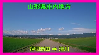 【4K車載動画】山形県庄内地方　押切新田（ｵｼｷﾘｼﾝﾃﾞﾝ）➡清川（ｷﾖｶﾜ）VIOFO A129 PRO 動画解像度:3840×2160P@30FPS　2023/6/20