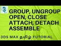 3DS MAX | GROUP | UNGROUP | OPEN | CLOSE | ATTACH | DETACH | ASSEMBLE | TAMIL | SMT
