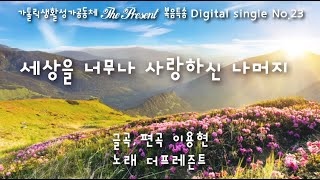 세상을 너무나 사랑하신 나머지(글곡,편곡 이용현 신부) 사순 제4주일 복음특송, The Present Digital single No.23