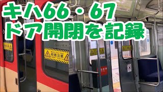 【5連発】JR九州 キハ66・67ドア開閉シーンを記録【引退します】