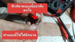 💥ฟิวส์ขาดอย่าพึ่งตกใจ ทำแบบนี้ใช้ได้อีกนาน