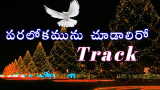 Paralokamunu chudaliro track || పరలోకమును చూడాలిరొ ట్రాక్ || 2022 Chritsmas Tracks ||