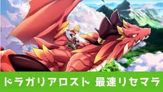 【最速リセマラ】ドラガリロストで「超効率的」なリセマラを公開！