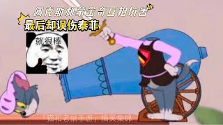 「猫和老鼠手游」搞笑集锦97：小龙一上火箭队友就降智，疯狂白给