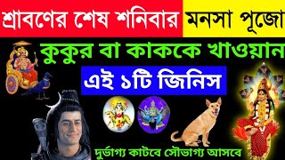 কাল শ্রাবণ মাসের শেষ শনিবার সংক্রান্তি সিঁদুরে এটি মিশিয়ে দিন | সারা বছর অর্থ সৌভাগ্যে ভরে থাকবে