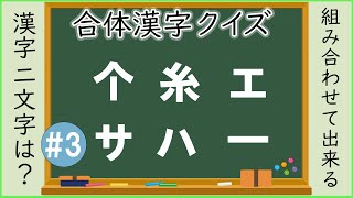 【合体漢字クイズ】バラバラな文字を漢字2文字にせよ！！すっきり脳トレクイズ！！※ヒントあり