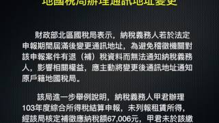 綜合所得稅~通訊地址若變更，請記得向原戶籍地國稅局辦理通訊地址變更