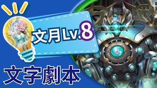 【文月Lv8】2022 七月挑戰任務 Lv.8【木妲己隊通關劇本】神魔之塔 x 月月挑戰之文月