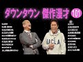 【広告無し】ダウンタウン 傑作漫才 コント 101【睡眠用・作業用・高音質bgm聞き流し】（概要欄タイムスタンプ有り）