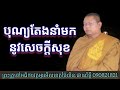 បុណ្យនាំមកសេចក្តីនូវសុខ សម្តែងដោយលោកមម្ចាស់គ្រូផាយរិទ្ធី phayrithy dhamma khmer video 2022