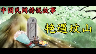 中国民间传说故事《艳遇坟山》