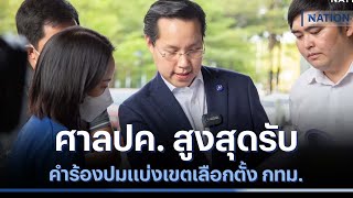 ศาลปค. สูงสุดรับคำร้องปมแบ่งเขตเลือกตั้ง กทม. | ข่าวข้นคนข่าว | NationTV22