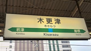 【旧型ATOS放送】内房線 木更津駅 発車メロディ 証城寺の狸囃子