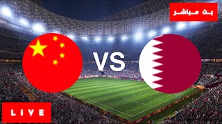 قطر والصين مباشر , بث مباشر قطر ضد الصين , مباراة قطر و الصين مباشرة , مباراة قطر مباشر كأس امم اسيا