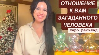 🤯🫣ОТНОШЕНИЕ К ВАМ ЗАГАДАННОГО ЧЕЛОВЕКА🤭🤔 #отношениятаро