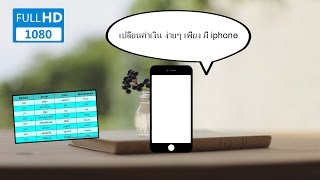 แปลงค่าเงิน เช้คอัตราแลกเปลี่ยนเงิน ง่ายเพียงแค่มี iphone