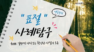 [연구윤리] 표절-일반적 지식 또는 확인된 사실의 오용