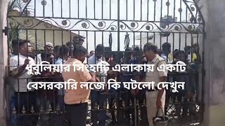 ধুবুলিয়ার সিংহাটি এলাকায় একটি বেসরকারি লজে কি ঘটলো দেখুন #news #hotel #dhubulia #road block