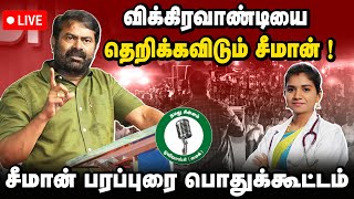 🔴LIVE |  சீமான் தேர்தல் பரப்புரை காணை |விக்கிரவாண்டி இடைத்தேர்தல் பொதுக்கூட்டம்  I சாட்டை | Saattai