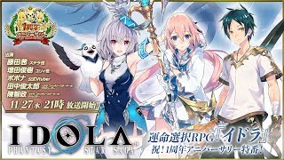 運命選択RPG 『イドラ』祝！1周年アニバーサリー特番！