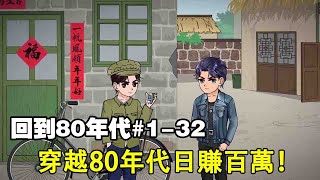 【回到80年代】EP1-32丨小夥穿越80年代，靠古董生意，日賺上百萬！ 【阿飛】