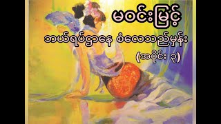 မဝင္းျမင့္ ဘယ္ရပ္ဌာေန စံေလသည္မွန္း (အပိုင္း ၃) မဝင်းမြင့် ဘယ်ရပ်ဌာနေ စံလေသည်မှန်း (အပိုင်း ၃)