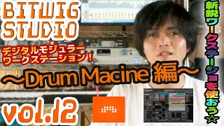 BITWIG STUDIO 3 ビットウィグ 操作方法 | その12 ～Drum Machine編～ 初心者でもわかる 使い方 解説