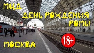 Москва. Обзор МЦД. Павильон МЦД. День Рождения Ромы