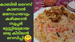 kabiri rice in malayalam / കാബിരി റൈസ് ഒന്ന് കഴിച്ചു നോക്കൂ വീണ്ടും വീണ്ടും കഴിക്കാൻ തോന്നും