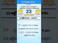 eroju panchangam#today  panchangam#23rd October 2024 Wednesday#పంచాంగం#viral#trending#yt shorts