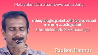 സ്തുതിച്ചിടുവിൻ കീർത്തനങ്ങൾ ദേവനു പാടിടുവിൻ | Sthuthichiduvin Keerthanangal | Paulson Kannur