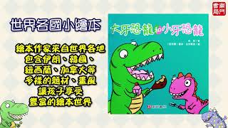 南門書局-0~3歲世界各國小繪本(字幕)