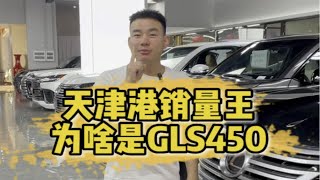 天津港奔驰GLS450改装迈巴赫GLS600怎么样？