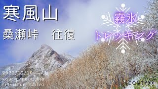 寒風山　冬山 霧氷トレッキング 高知県 | 2022/12/30