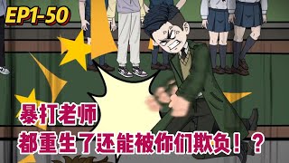 💕重生动画【大傻春疯了】上一世被诬陷偷看女澡堂洗澡，都他妈重生了，还能被你们欺负啊！#沙雕动画 #果果爱追剧