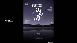 杀欲原著《你怎么舍得让我的爱流向海》第二期(十六夜X林予曦XHolyNight)完整版