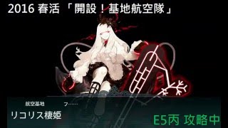 【直播】2016 春活 「開設！基地航空隊」 E5丙 試行【艦これ】