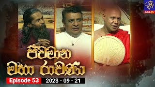 🔴 Live | Jeewamana Mahaa Ravana - ජීවමාන මහා රාවණා | Episode 53 | 21 – 09 – 2023 | SIYATHA TV