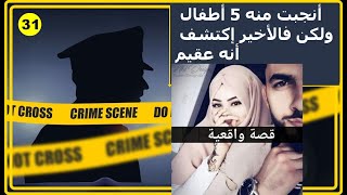 الحلقة 31 : قصة الزوجة التي حملت و زوجها عقيم