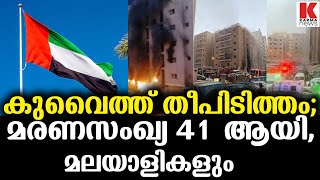 കുവൈത്ത് അഗ്നിബാധ: 41 പേർ മരിച്ചതായും 40 ലേറെ പേർക്ക് പരുക്കേറ്റതായും റിപ്പോർട്ട്...