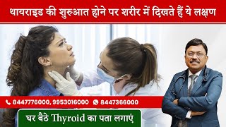 थायराइड के लक्षण, कारण, उपचार व सावधानियां | घर बैठे Thyroid का पता लगाएं | Thyroid Symptoms | SAAOL