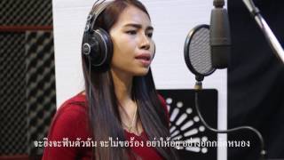 แผลที่หัวใจ - ปาน น้ำทิพย์ l Cover จอมขวัญ กัลยา