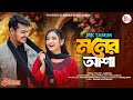 Moner Asha | Tore Pailam Na | Lovebirds zone | MK TAMIM | Pammi Multimedia | Bangla Sad Song 2024