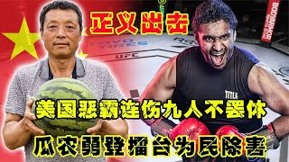 UFC格斗：美國惡霸無法無天，連傷九人不罷休，賣瓜農勇登擂臺為民除害游