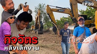 พามาชมกิจวัตรหลังเลิกงาน กับบรรยากาศสไตล์ทุ่งนา อีสานบ้านเฮา