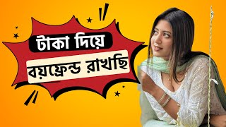 টাকা দিয়ে বয়ফ্রেন্ড রাখছি