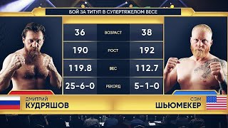 Мощный Нокаут. КУДРЯШОВ VS ШЬЮМЕЙКЕР. Топовые Нокауты