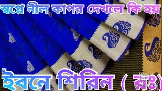 স্বপ্নে নীল কাপড় দেখলে কি হয়, ইবনে শিরিন